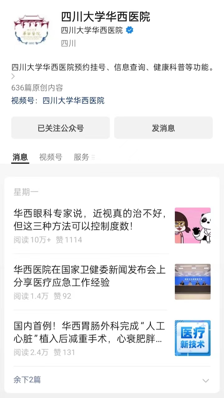 四川大学华西医院的官方公众号的10W+爆文竟然也会暗地里内涵男性