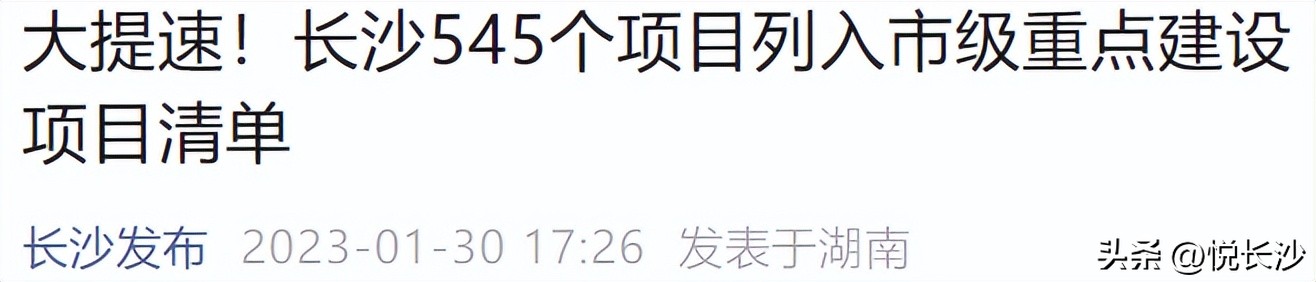 长沙2023年重点项目建设清单,长沙2023年重点建设项目清单