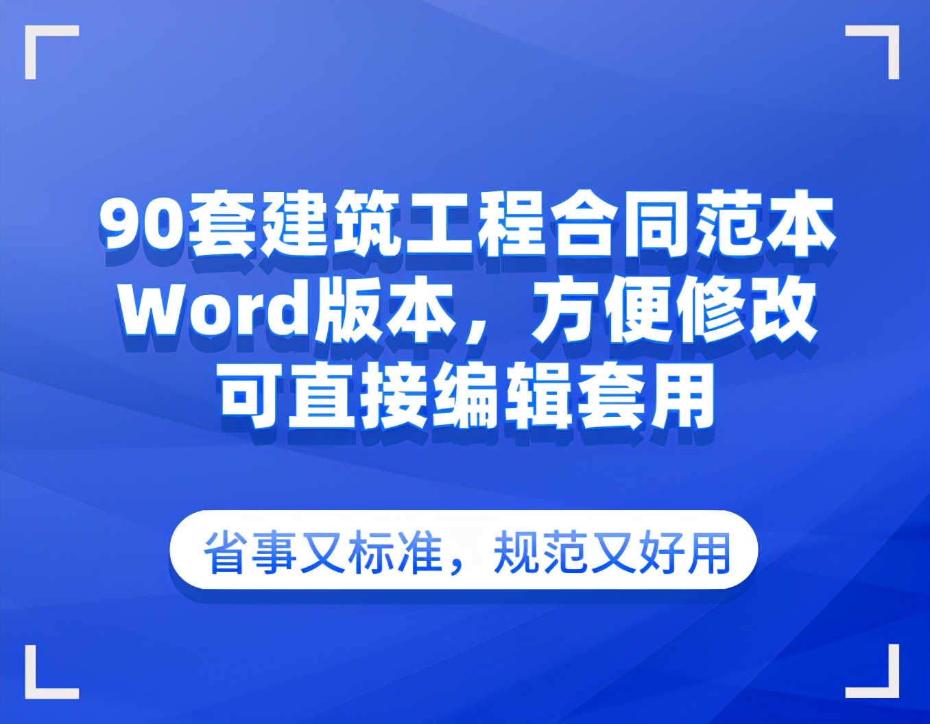 干工程合同从不吃亏的秘密,都是靠这90套合同范本,可直接套用
