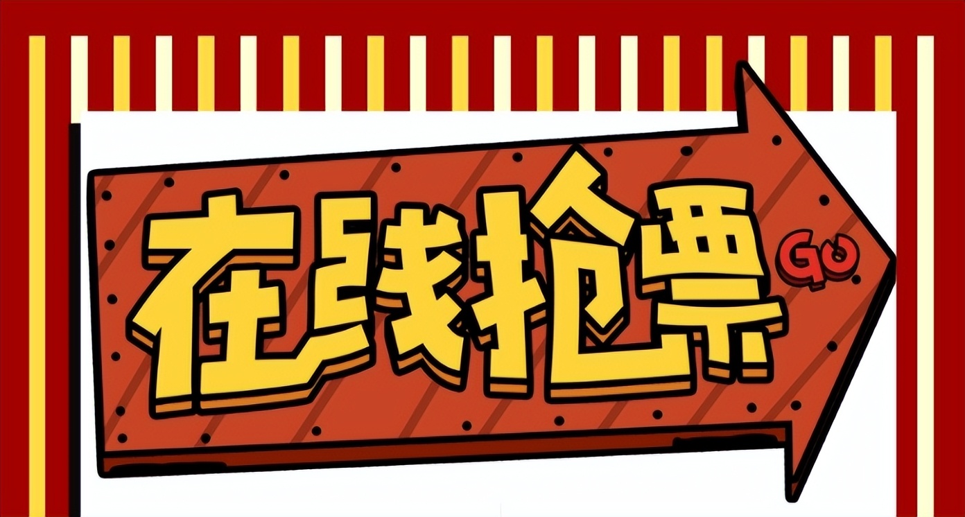 分清“券”和“圈”，新年更吉祥！