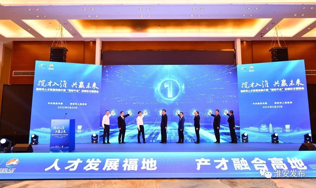 揽才入淮,淮安人才发展推介招聘会