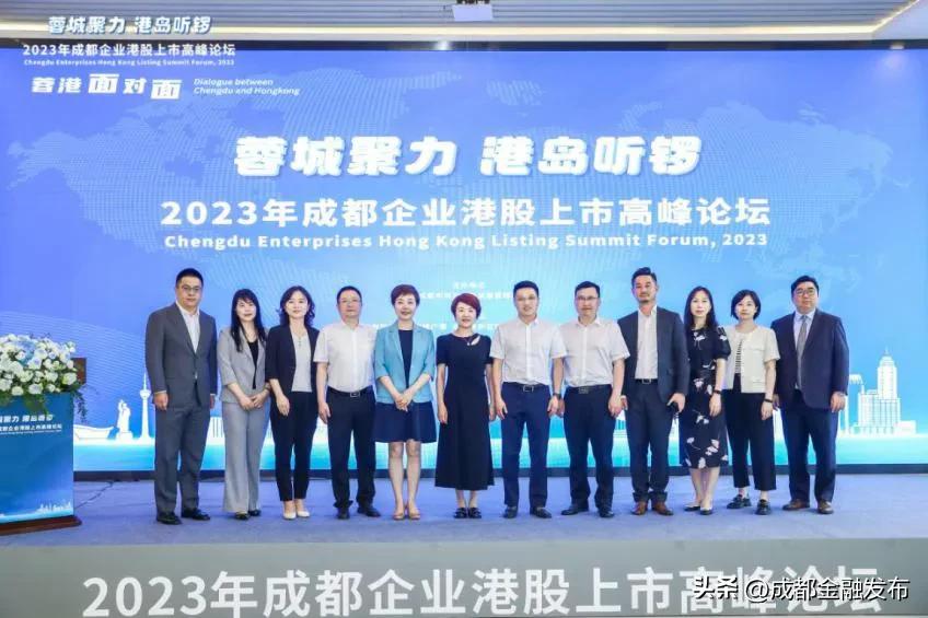 工行成都分行成功举办2023年成都企业港股上市高峰论坛