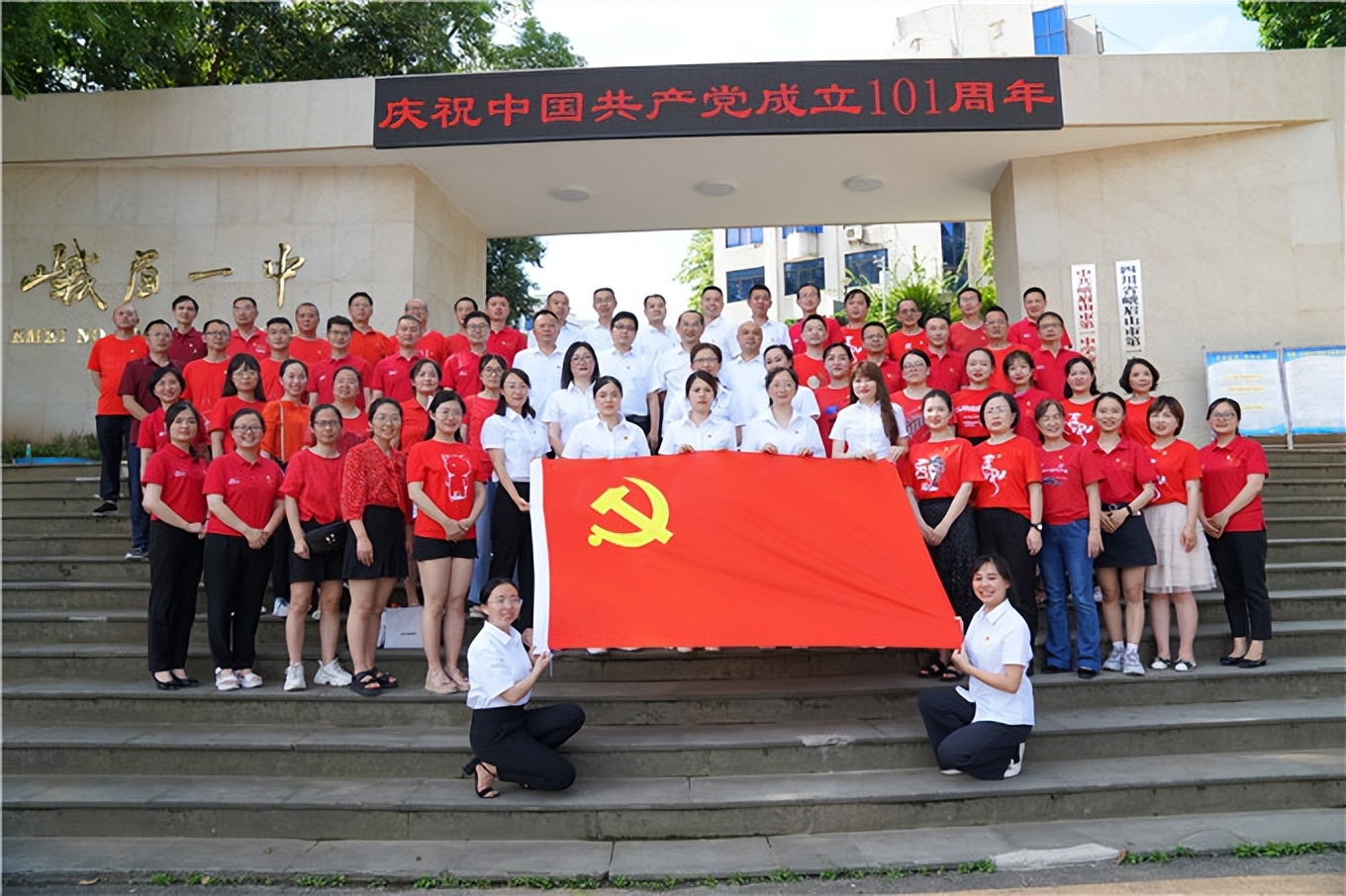 峨眉一中热烈庆祝中国*产党共**成立101周年