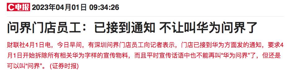 使用“华为汽车”宣传！监管局：罚
