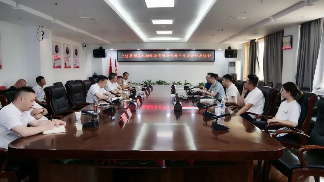 上海莱姆森机械设备有限公司来丰交流合作座谈会举行