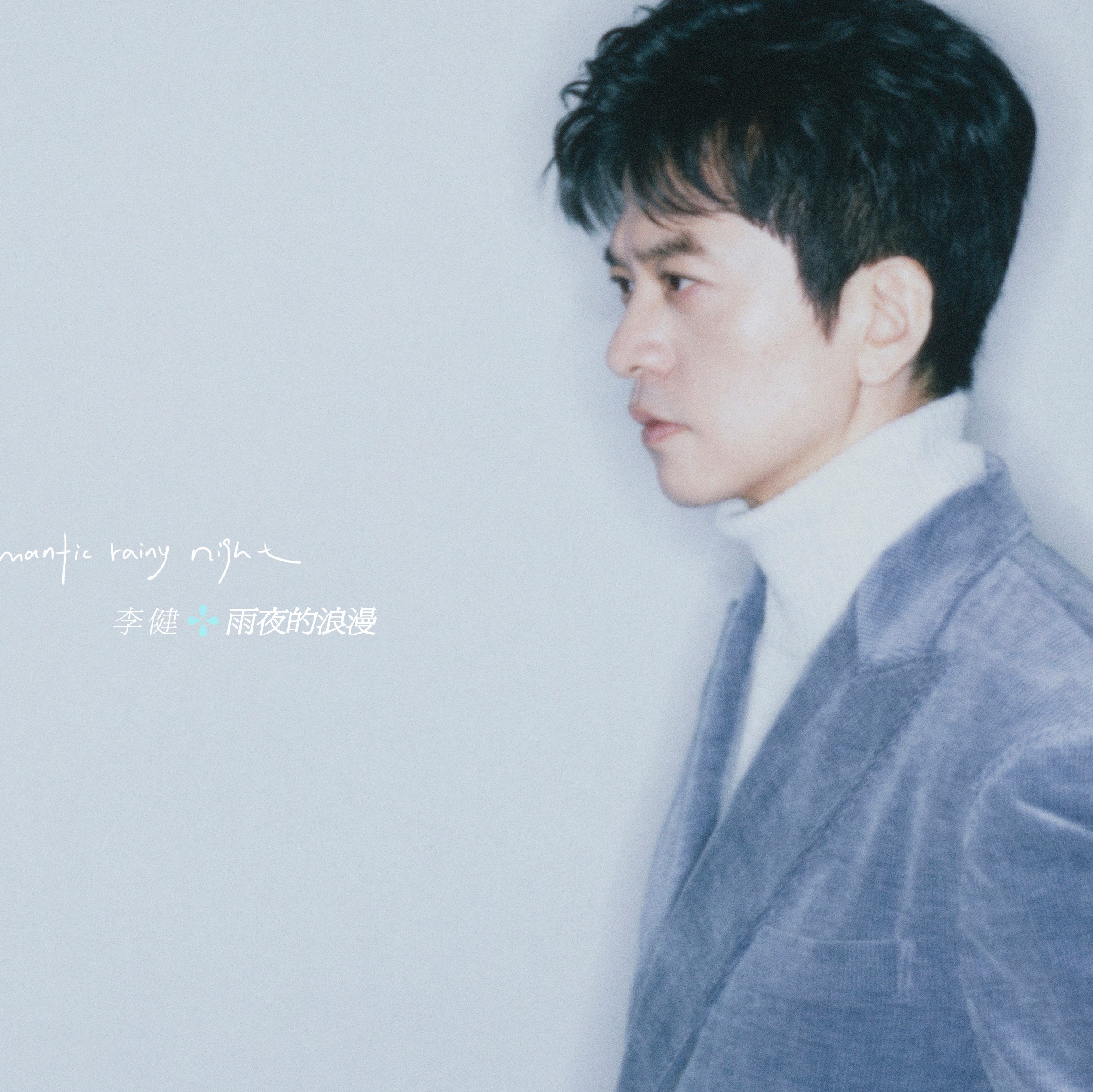 声生不息：李克勤、李健再次联手，上演劲爆粤语歌曲串烧