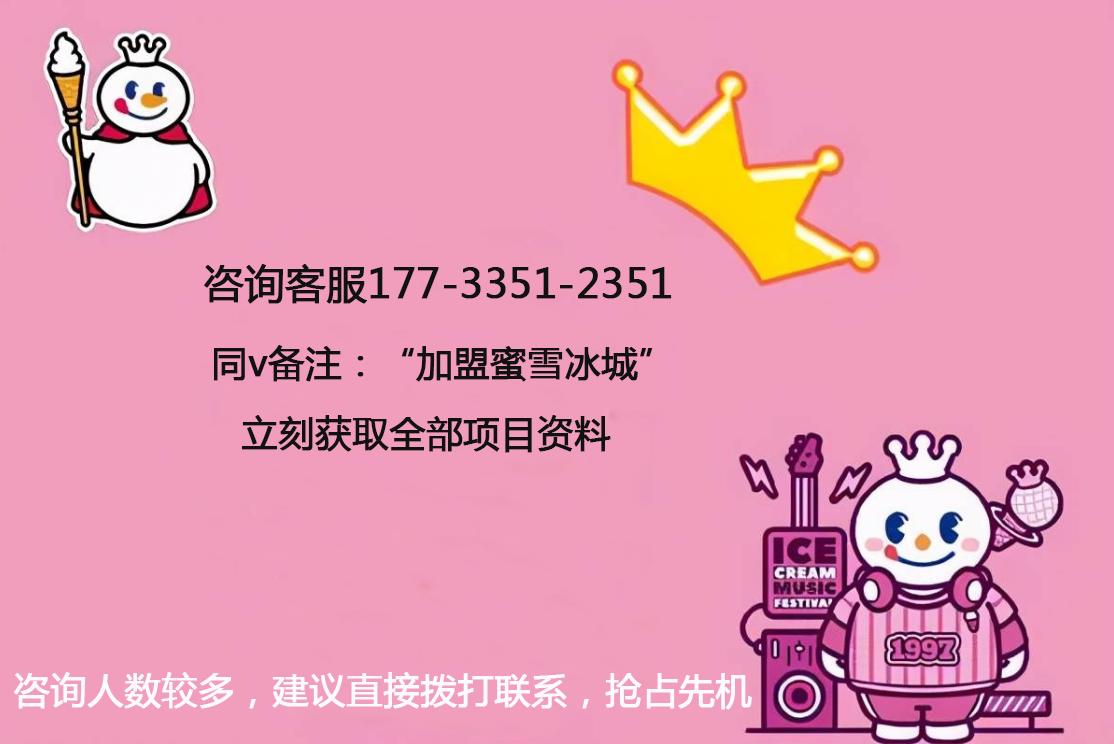 蜜雪冰城奶茶镇平县加盟费明细表,在滕州加盟蜜雪冰城加盟费多少钱