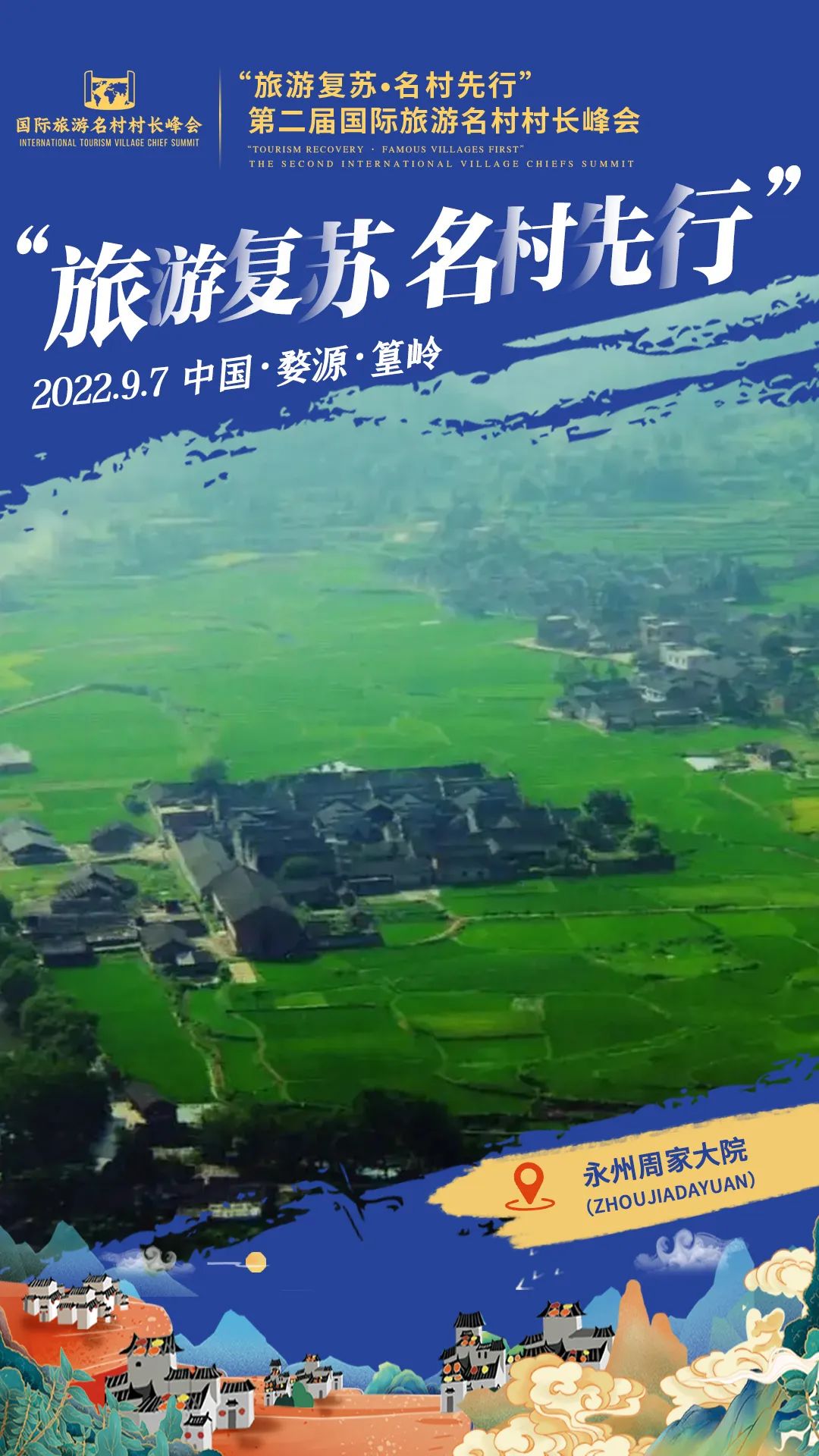 国际旅游村长峰会,第二届乡村旅游大会