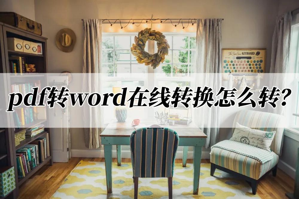 microsoftword怎么转换pdf,pdf怎么转换成word在线转换网站