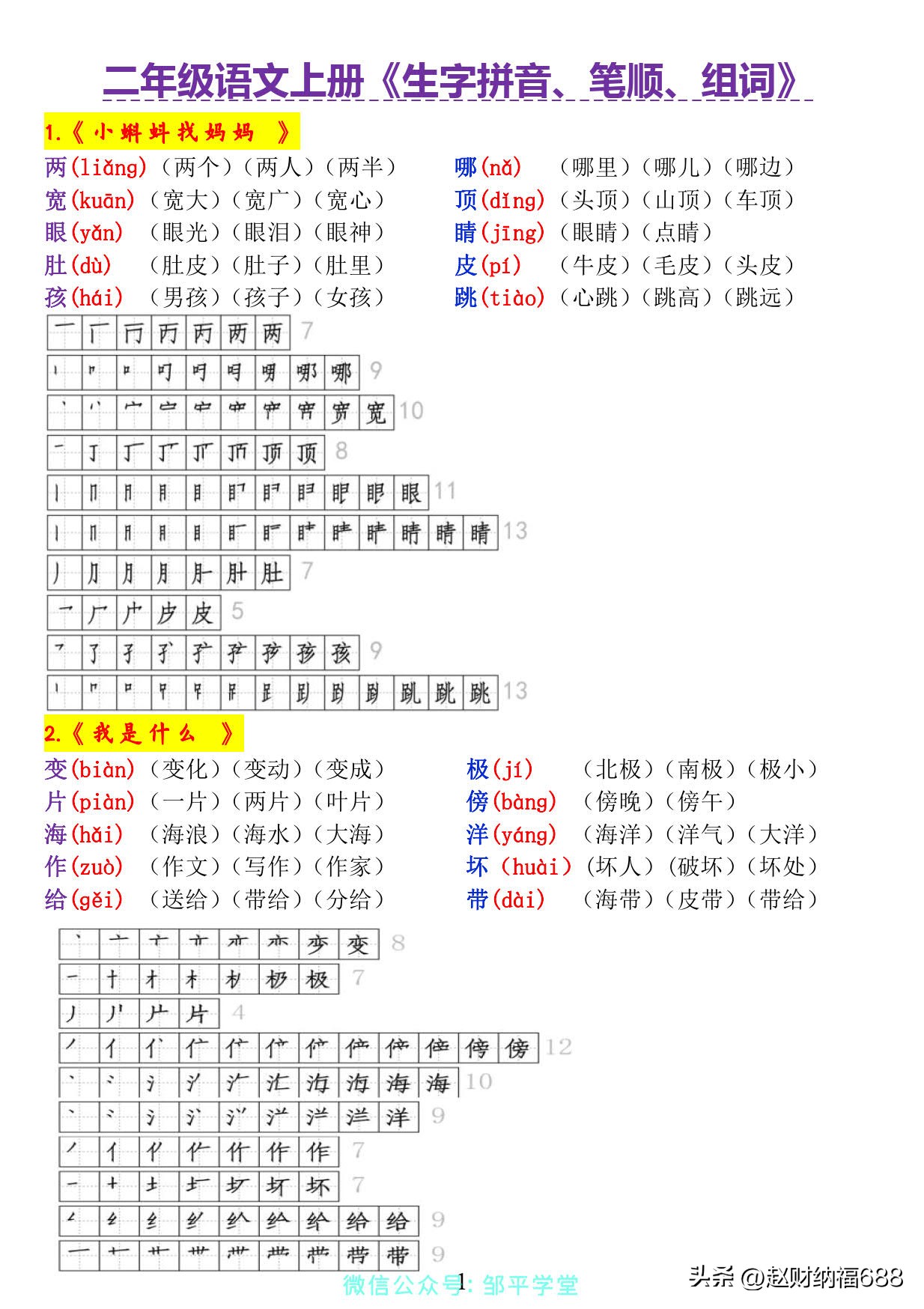 二年级上册每课生字偏旁部首组词,二年级下册生字笔顺表组词打印版