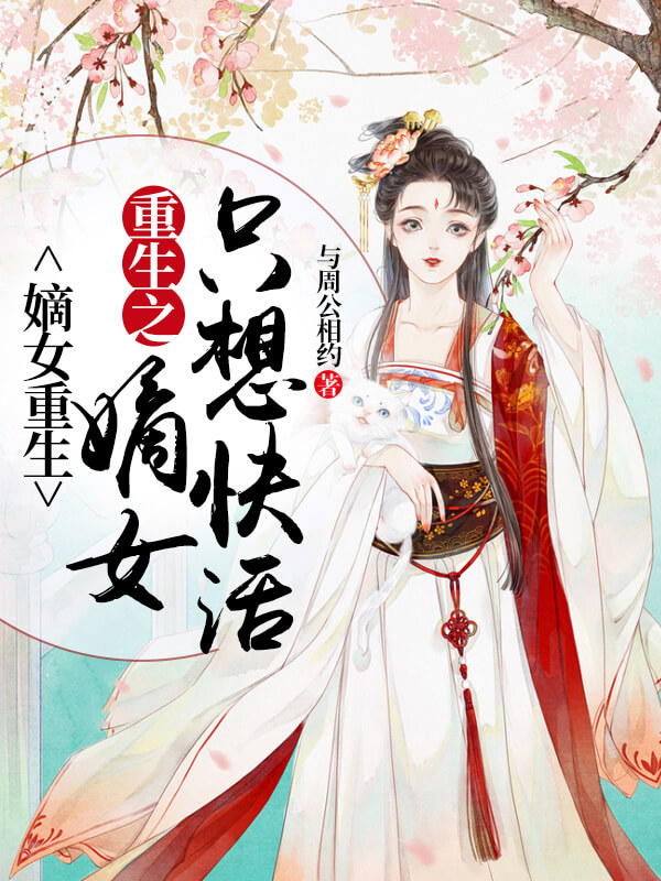 力荐三本重生穿越爽文,女主重生变强大的穿越小说