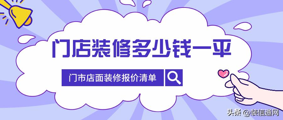 门店装修多少钱一平米合法,店面装修价格大全