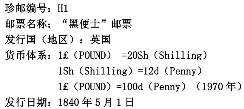 黑便士邮票的历史,黑便士邮票是纪念邮票吗