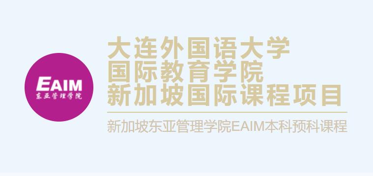 新加坡东亚管理学院,新加坡东亚管理学院赫瑞瓦特大学