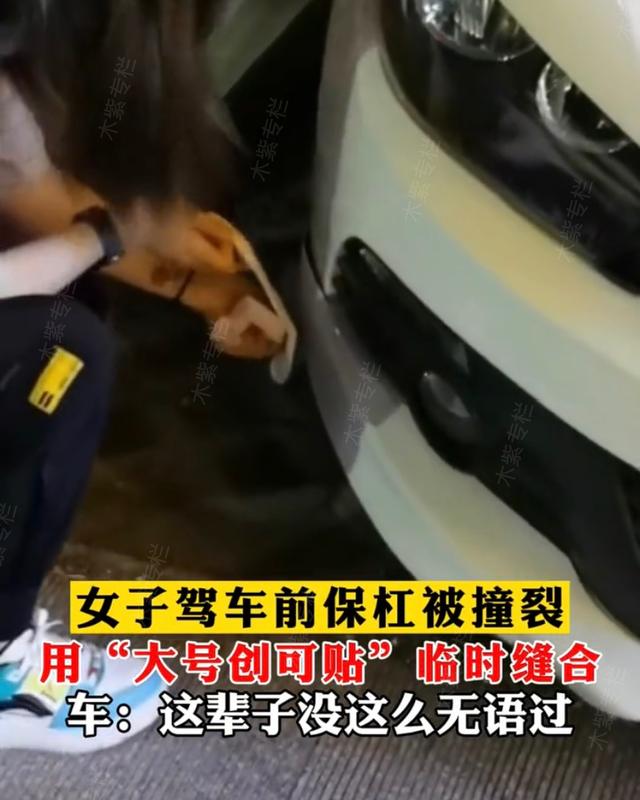 自己开车把保险杠撞裂了,女子驾车前保险杠被撞裂