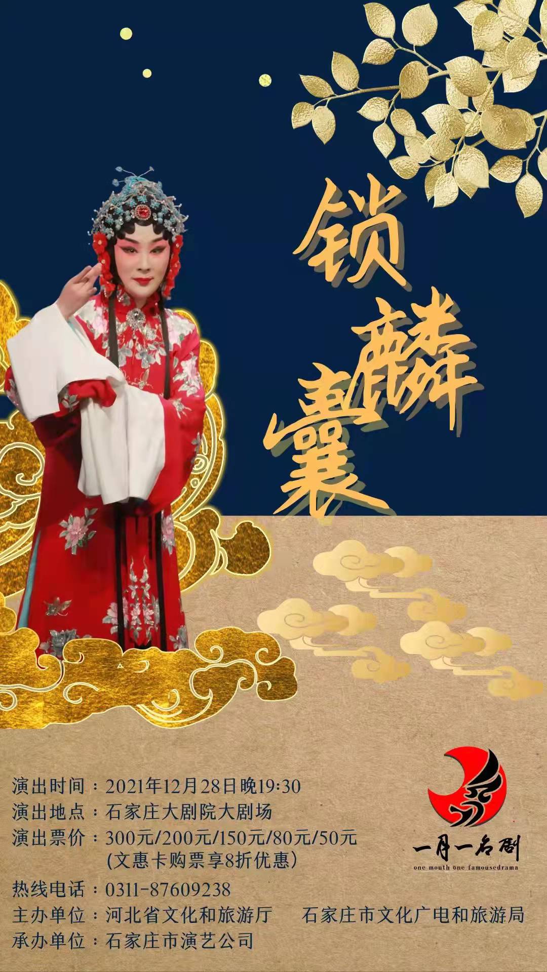 “一月一名剧”为石家庄戏迷带来四部好剧