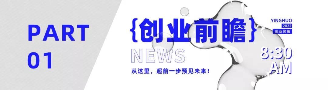 萤火创业简报最新热点资讯,萤火创业简报最新资讯实时了解