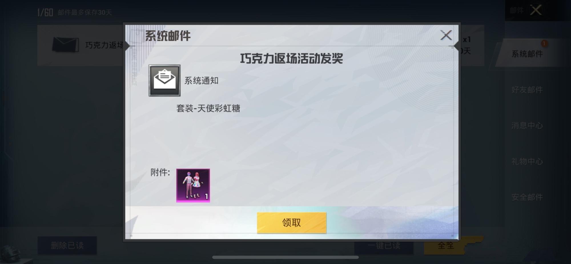 吃鸡返场皮肤巧克力粉装会重复吗 (吃鸡天使彩虹糖赠送)