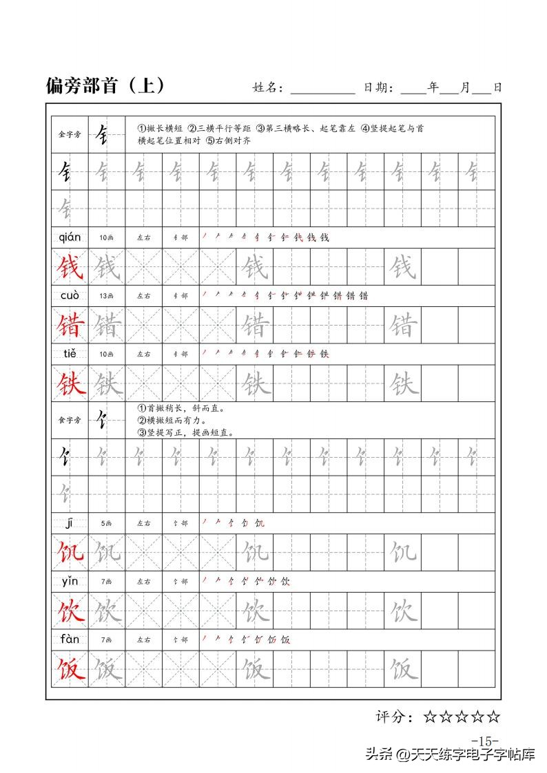 练字必练的100个偏旁部首字帖,练字必练的偏旁部首的视频