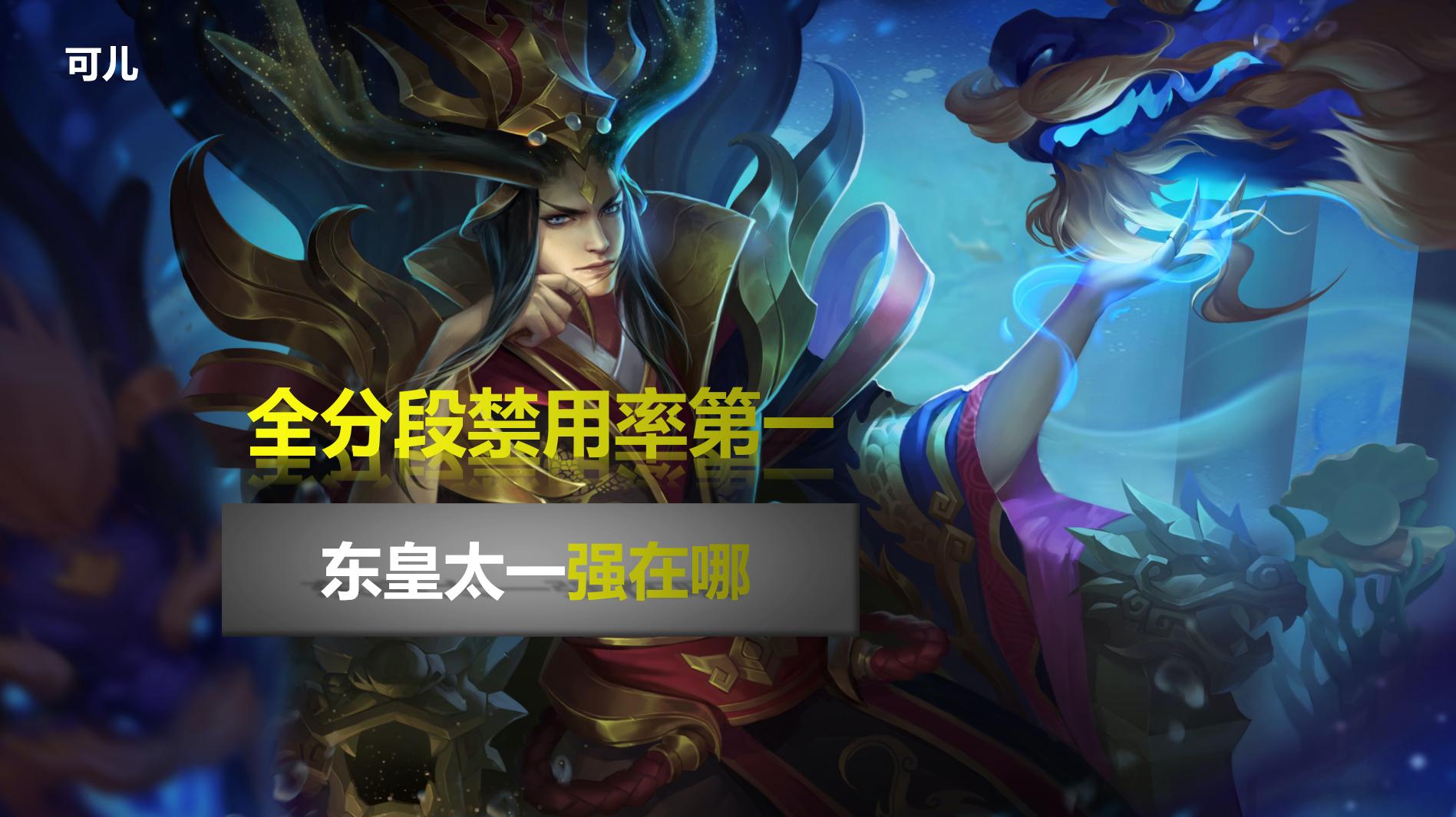 高端局为什么禁用东皇,东皇盾山蔡文姬禁用率