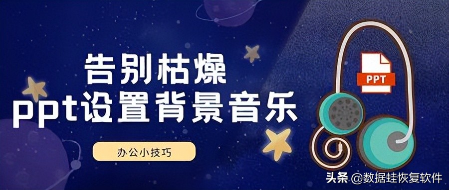 ppt里的背景音乐怎么限制时间,告别音乐课ppt