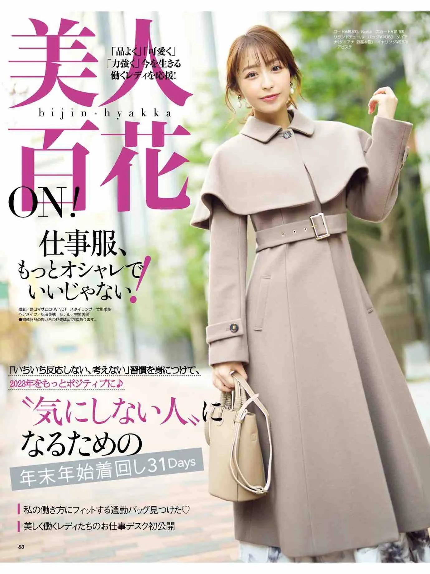 日本时尚杂志《美人百花》2023/1