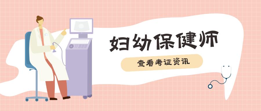 妇幼保健员证书和主管护师区别,妇幼保健师证书有哪些