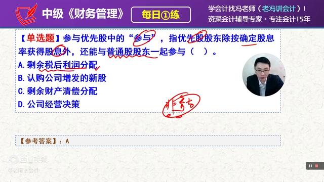 2024中级《财务管理》每日一练第83天，参与优先股中的参与