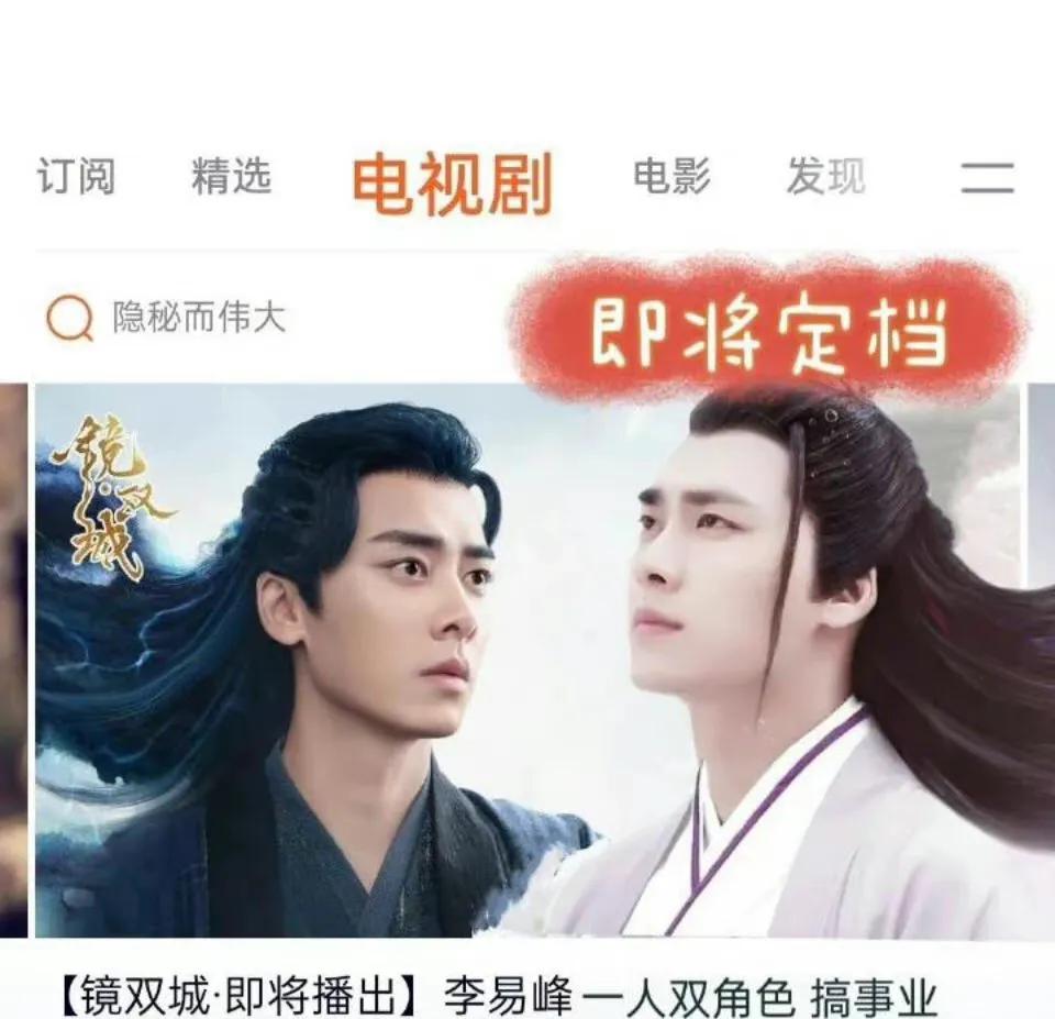 李易峰《镜双城》将优腾拼播，网曝置换任嘉伦新剧，酷又要走眼？
