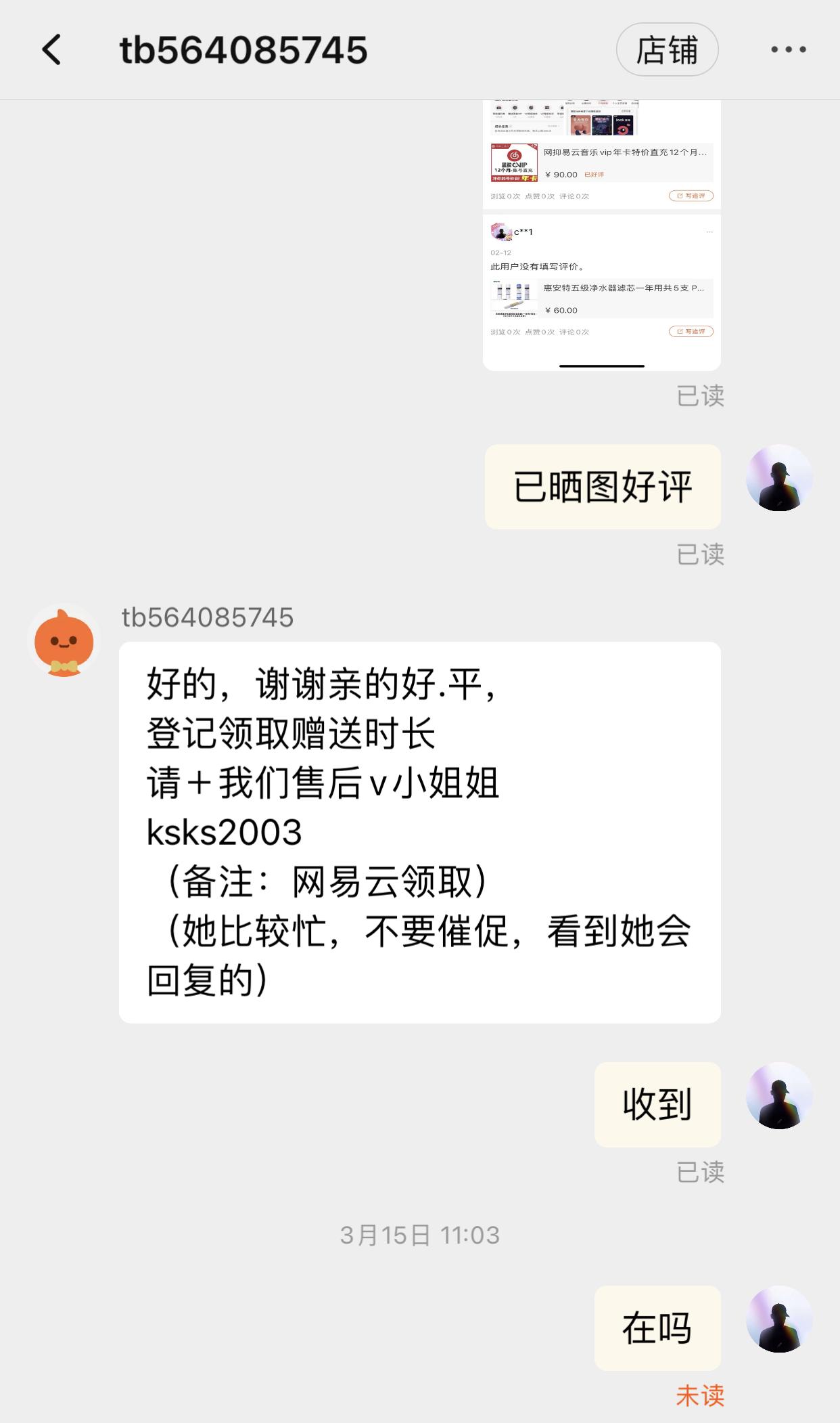 淘宝购买网易云会员被骗，店家倒闭，申诉未结果