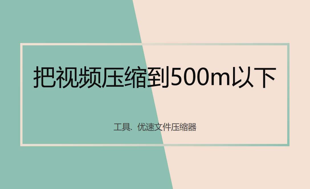 如何把视频压缩到500m以下？视频压缩的几个好办法