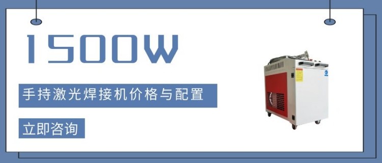 1500w激光焊接机价格表,手持式激光焊接机价格怎么样