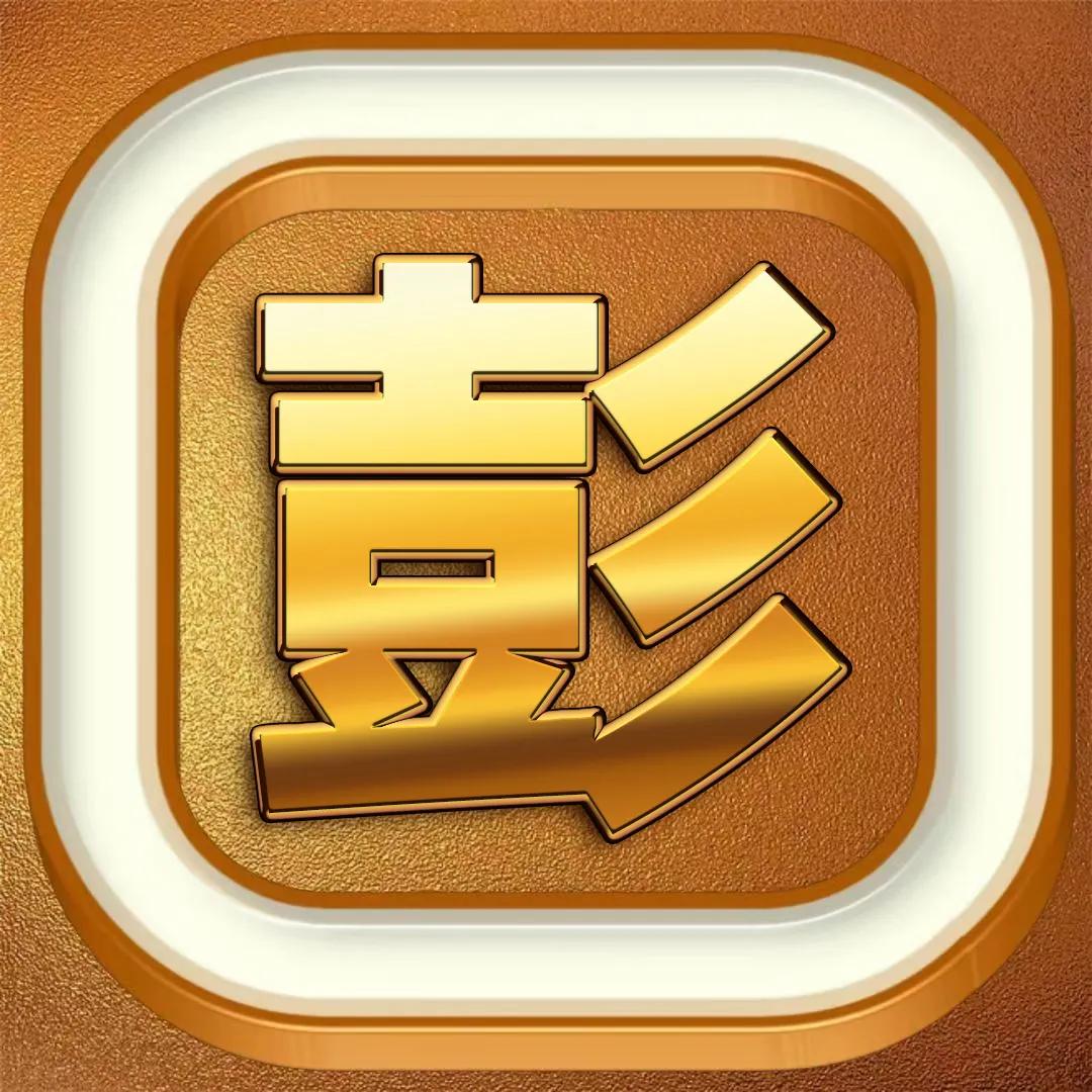 一帆风顺姓氏刘的烫金字头像,烫金大字体精美姓氏微信头像