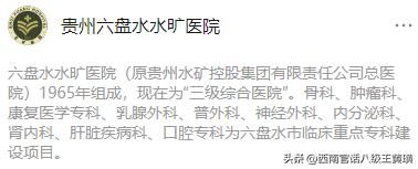 水矿总医院新址,水矿总医院六盘水怎么样