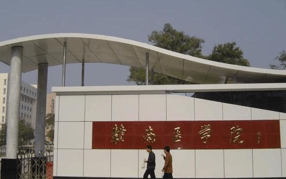 赣南医专和赣南医学院哪个好,南昌医学院好还是赣南医学院好