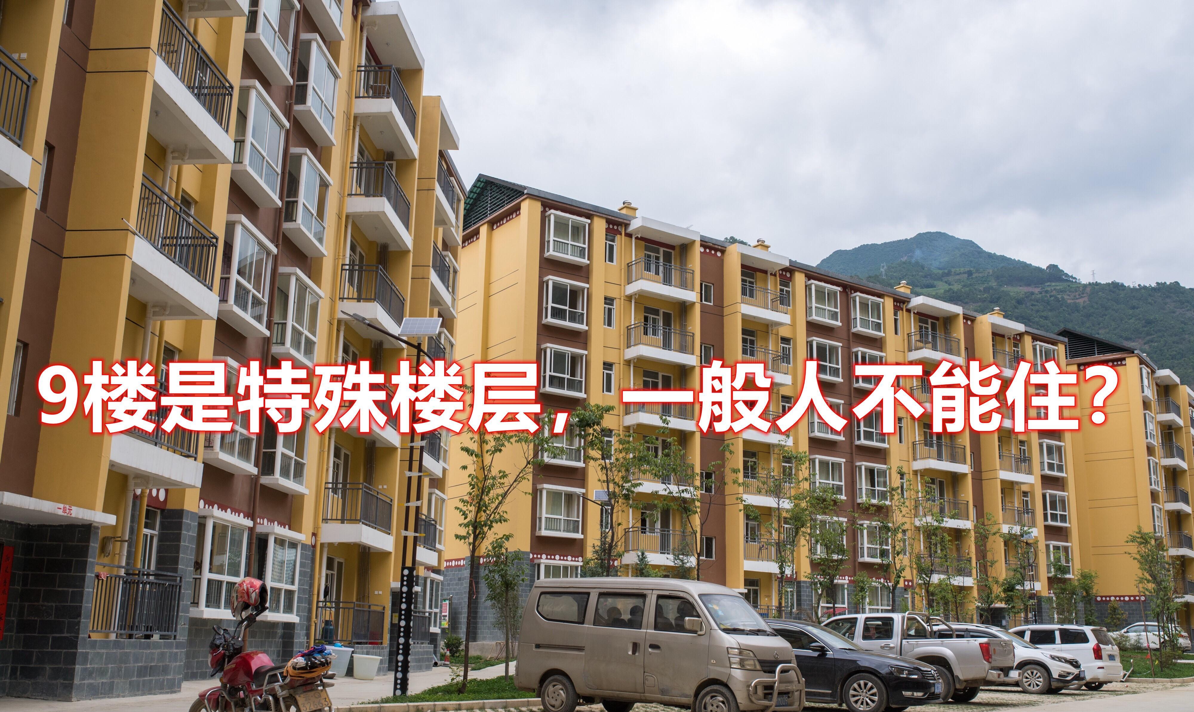 7楼和9楼有什么说法,9楼是特殊楼层