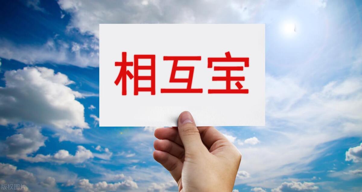 现在的相互宝还有必要买下去吗,相互宝到底是什么玩意