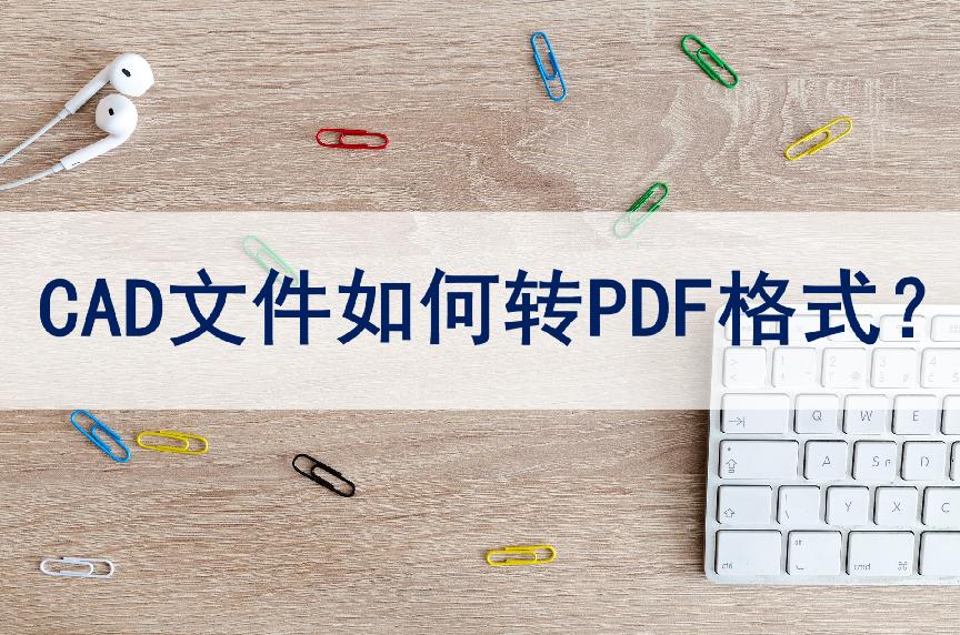 cad转换pdf格式不清晰,cad转换pdf格式虚线变实线