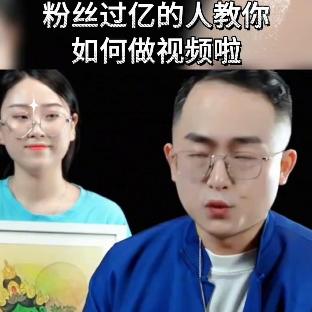 粉丝过亿的人教你如何做视频啦#智慧人生