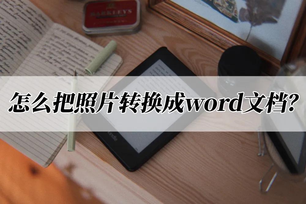 wps鐓х墖杞崲鎴恮ord鏂囨。,寰俊鐓х墖鏂囧瓧鎬庝箞杞崲鎴恮ord鏂囨。