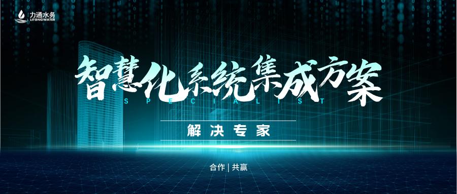 力通水务公司,新形势下的智慧水务排水解决方案
