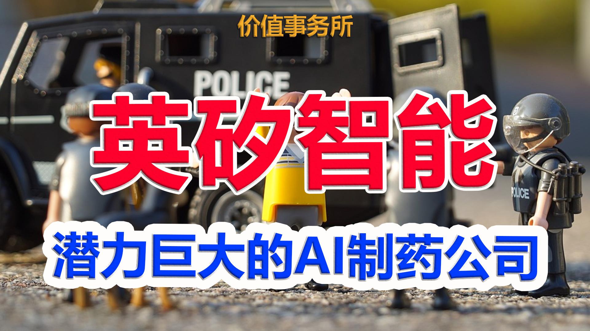 国内ai制药龙头英矽智能,ai制药概念股英矽智能