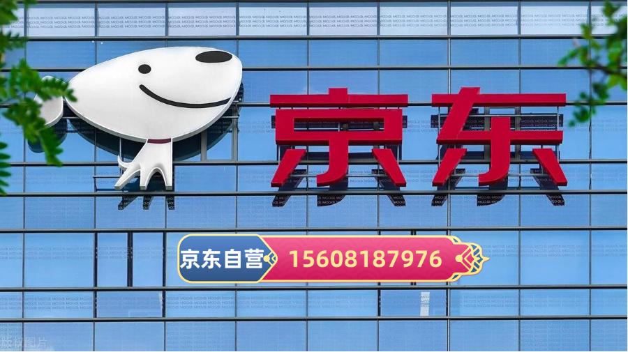 入驻京东自营怎么入驻京东慧采,京东自营入驻2022年好过吗