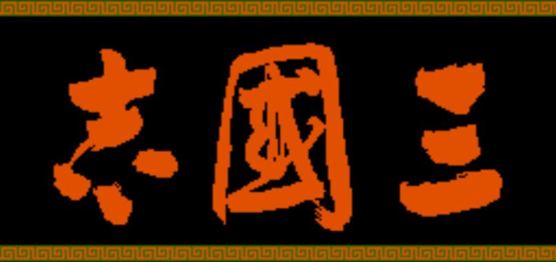 fc三国志1武将出场,fc三国志1攻略