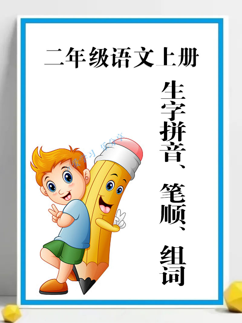 二年级下册生字笔顺表组词打印版,二年级上册写字表组词和笔顺