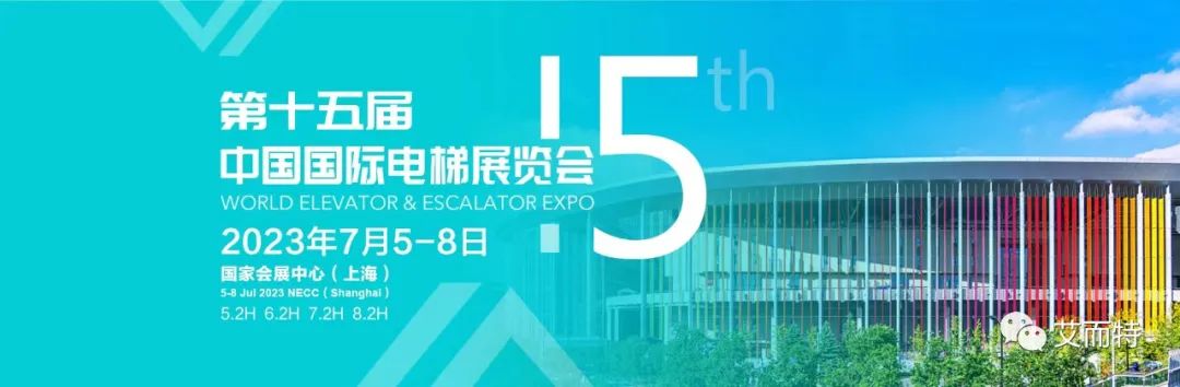 2017中国国际电梯展览会时间表,上海电梯展会2024年展览会直播