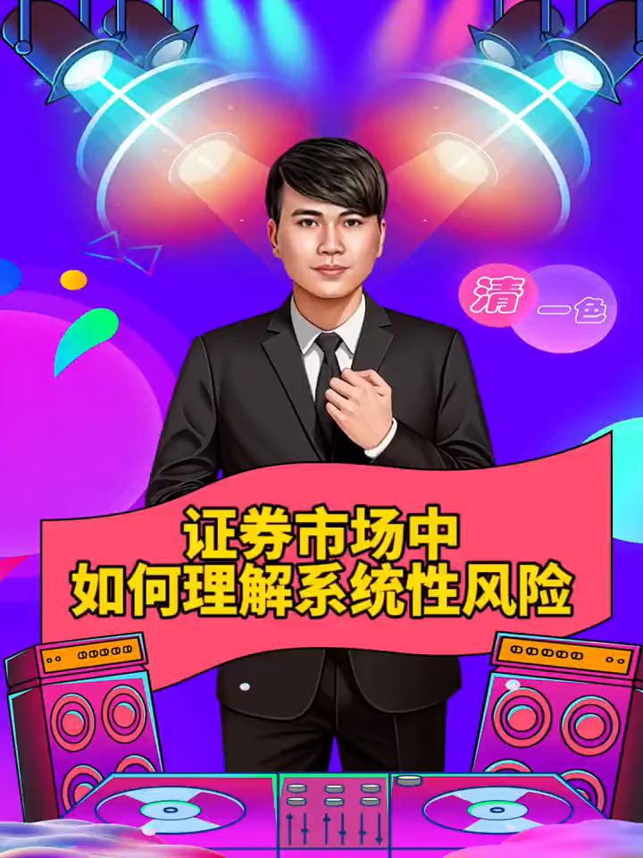 证券投资系统性风险有哪些,股票系统性风险是什么意思