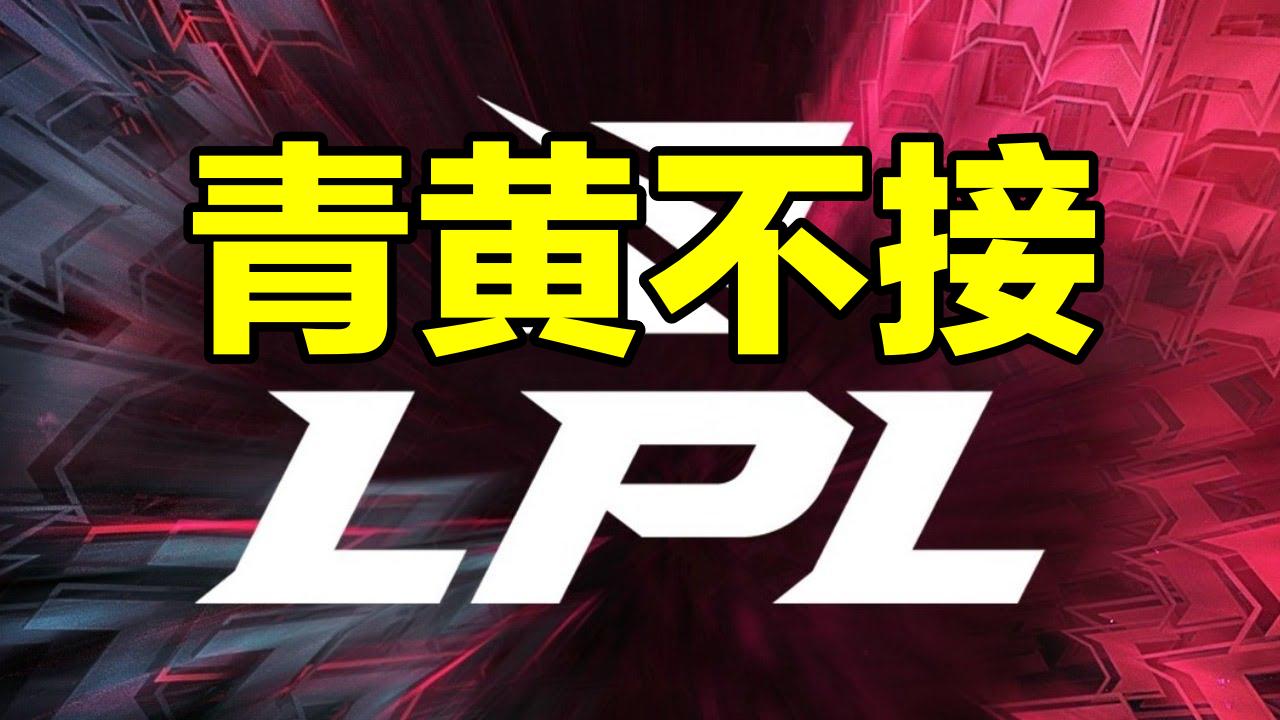 lpl閫夋墜鏈夐潚榛勪笉鎺ュ悧,lpl闈掗粍涓嶆帴