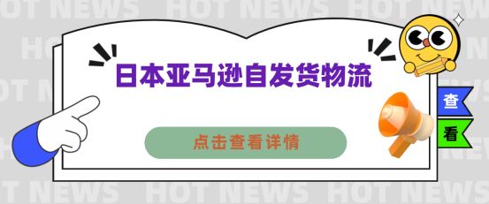 日本亚马逊自发货物流,日本亚马逊自发货设置