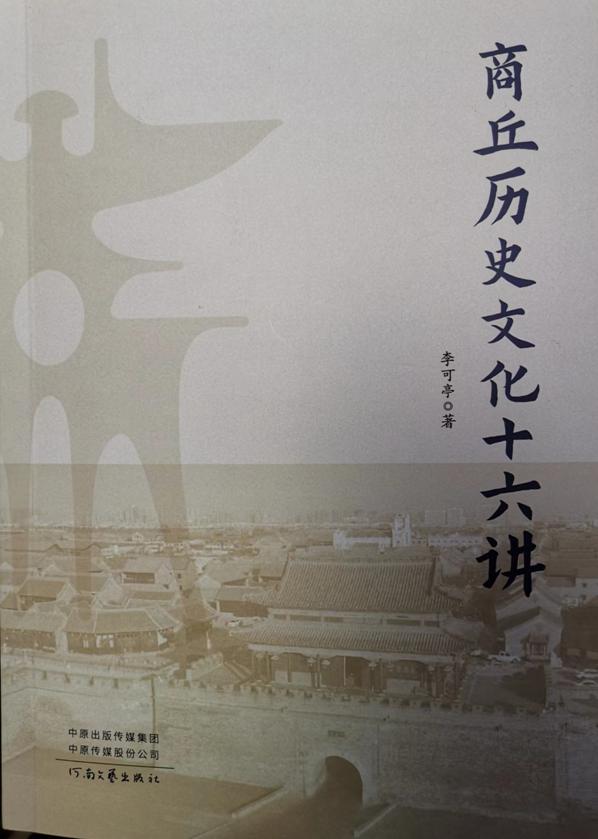 厚积薄发，含英咀华——一本好读的书：《商丘历史文化十六讲》